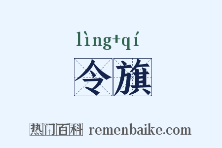 令旗是什么意思的图片